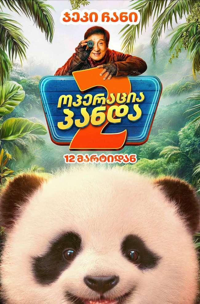 ოპერაცია პანდა 2