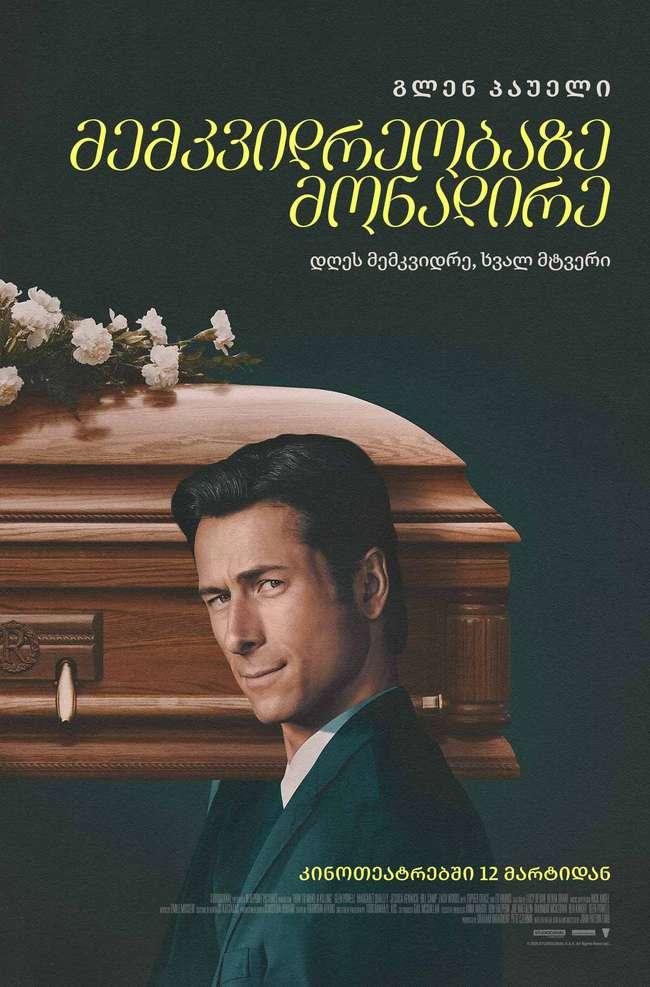 მემკვიდრეობაზე მონადირე