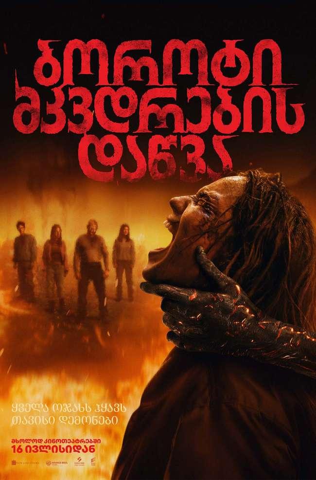 ბოროტი მკვდრების დაწვა