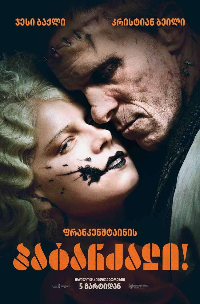 მეგი გილენჰოლმა WARNER BROS.-ს ვერ დაუჯერა, ძმა და ქმარი ფილმში ჩასვა და ფრანკენშტაინს შავი ღებინება ალოკვინა — "ფრანკენშტაინის პატარძალი!" გენიალურია თუ ქაოსი?!