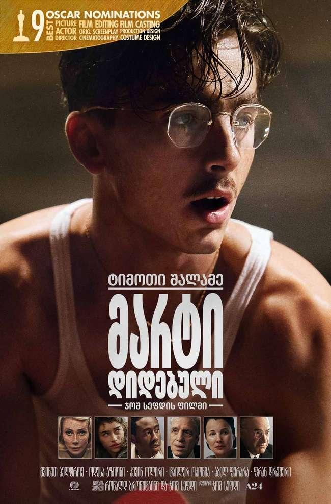 "მარტი დიდებული" — ტიმოტე შალამე ისეთ როლში, რომელიც მისი კარიერის განმსაზღვრელი შეიძლება გახდეს