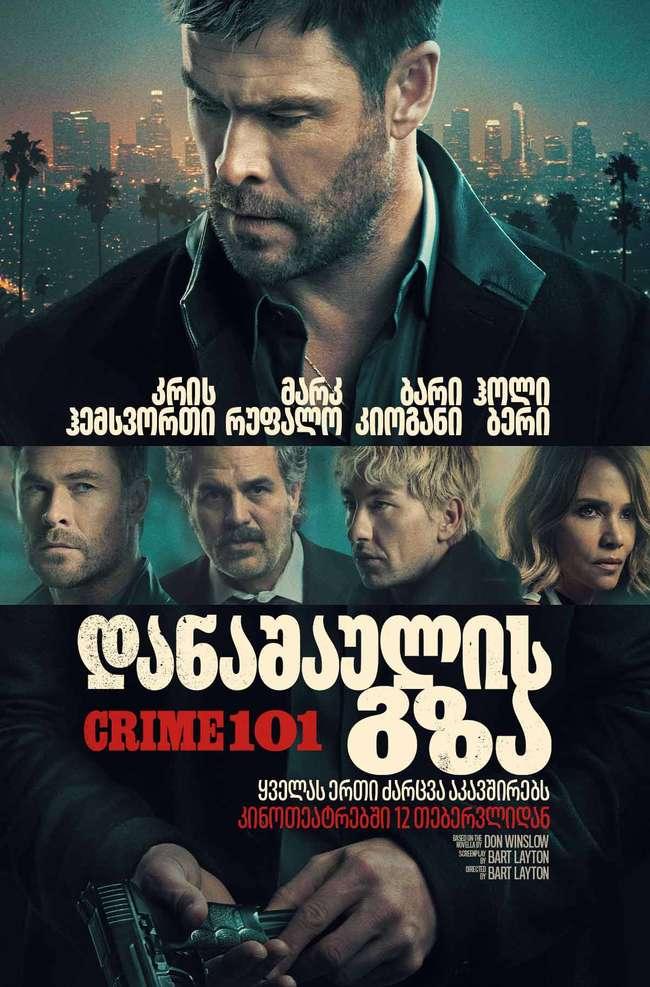 "დანაშაულის გზა" — კრის ჰემსვორთი ბრილიანტებს იპარავს, ბერი კეოგანი კი სცენებს