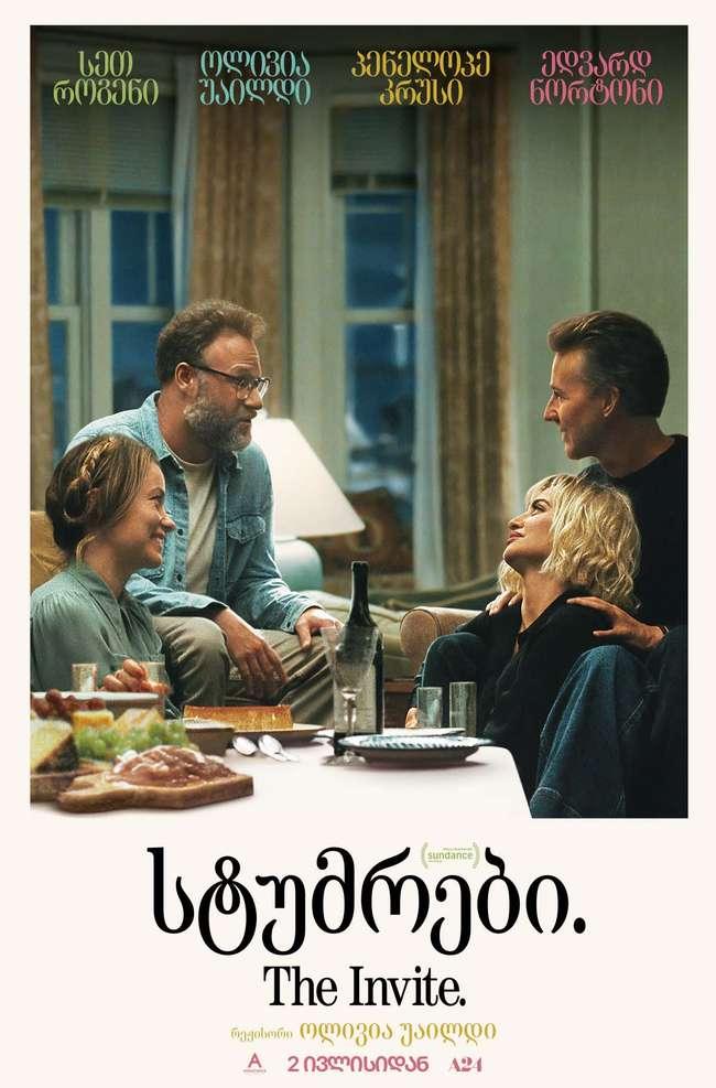 სტუმრები.