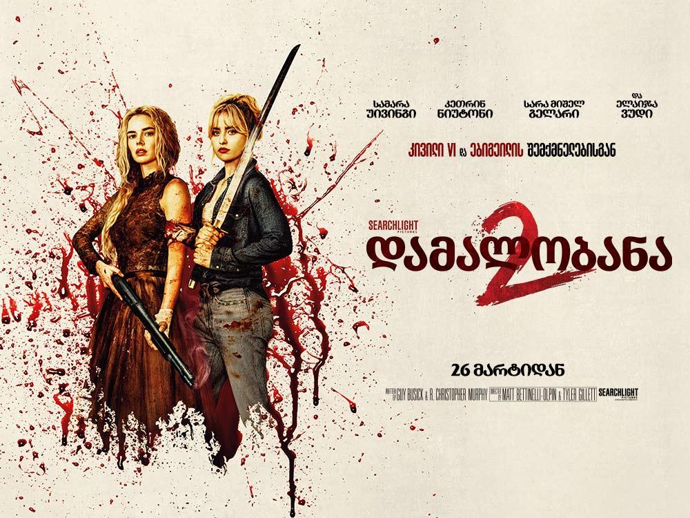 დამალობანა 2